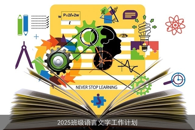 2025班级语言文字工作计划