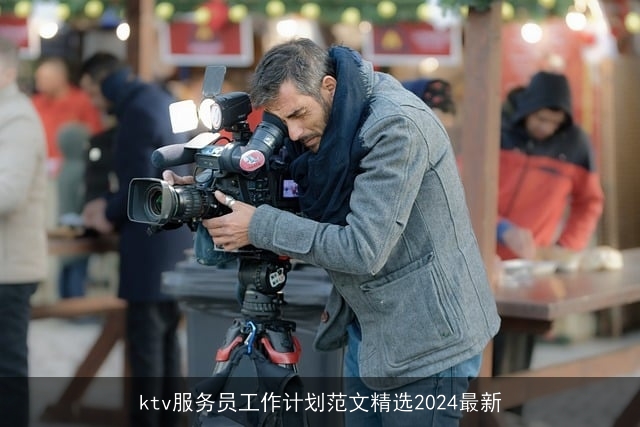 ktv服务员工作计划范文精选2024最新