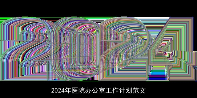 2024年医院办公室工作计划范文