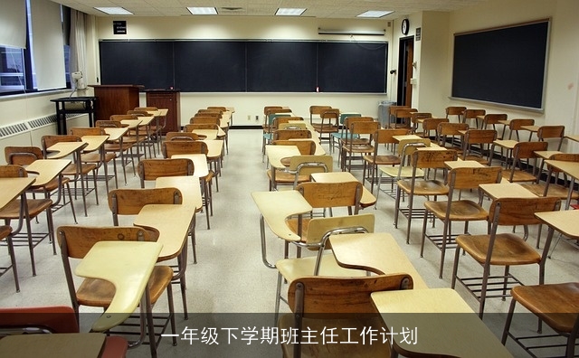 一年级下学期班主任工作计划