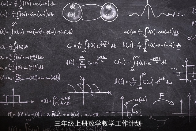 三年级上册数学教学工作计划