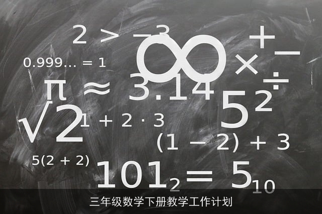 三年级数学下册教学工作计划