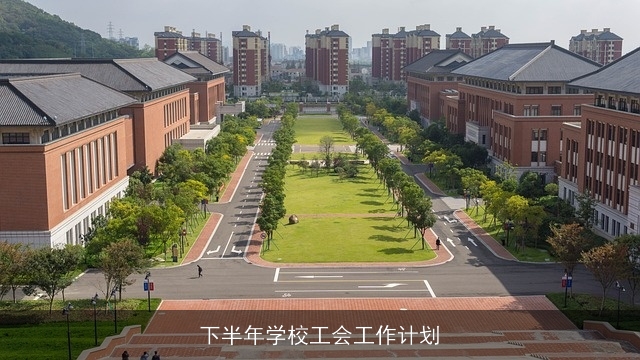 下半年学校工会工作计划