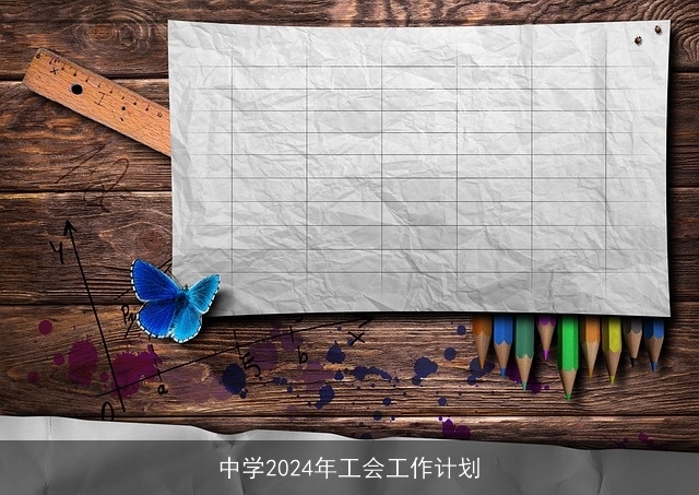 中学2024年工会工作计划