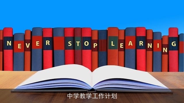 中学教学工作计划