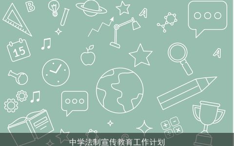 中学法制宣传教育工作计划