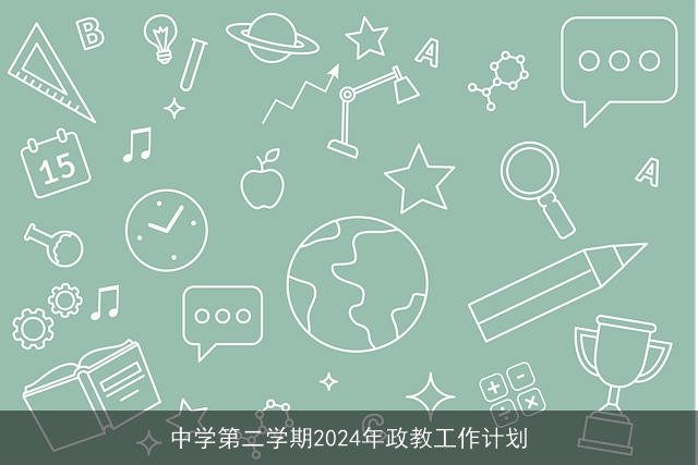 中学第二学期2024年政教工作计划