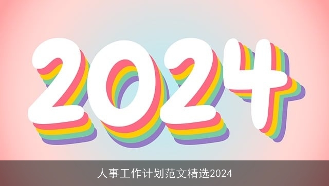 人事工作计划范文精选2024