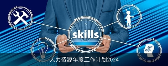 人力资源年度工作计划2024