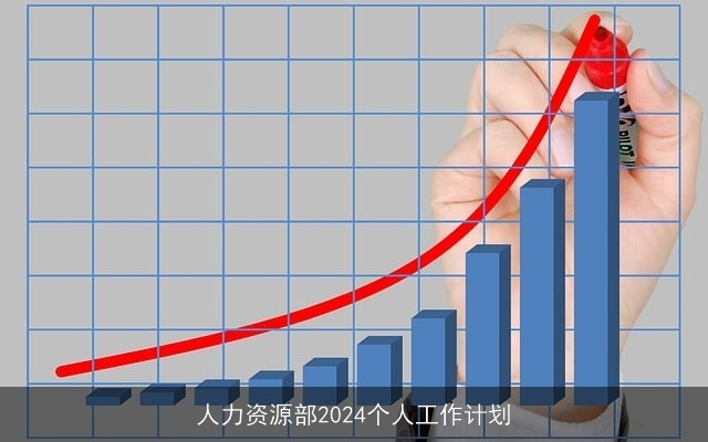 人力资源部2024个人工作计划