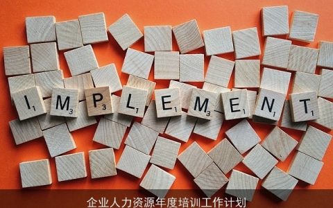 企业人力资源年度培训工作计划