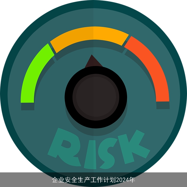 企业安全生产工作计划2024年