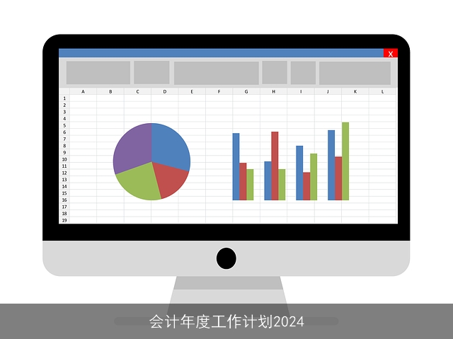 会计年度工作计划2024