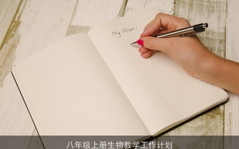 八年级上册生物教学工作计划