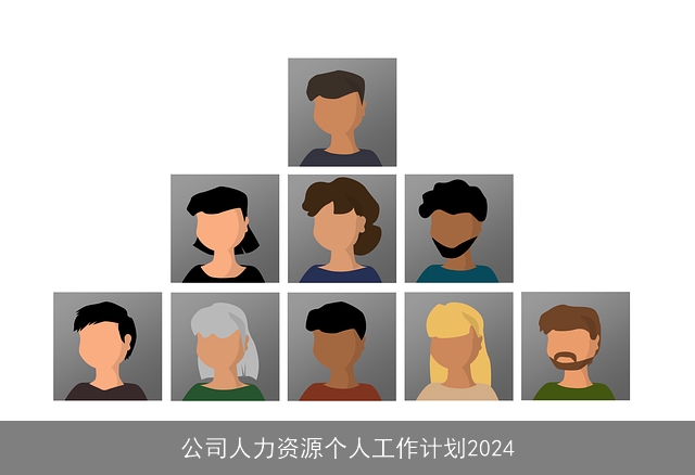 公司人力资源个人工作计划2024