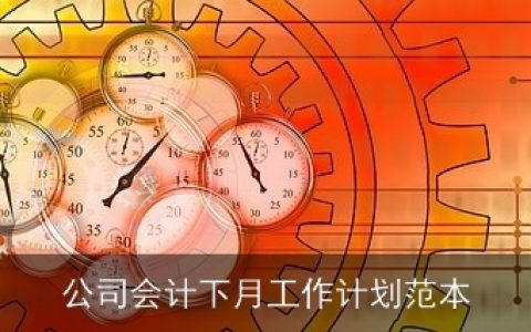 公司会计下月工作计划范本