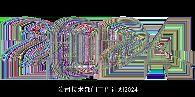 公司技术部门工作计划2024