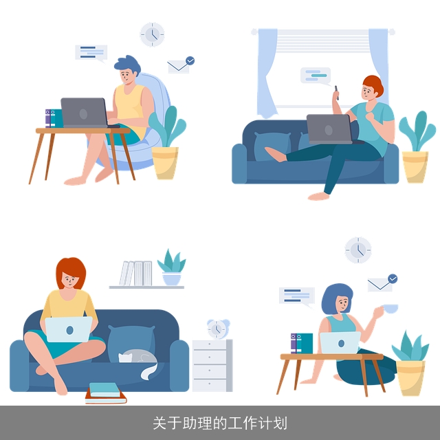 关于助理的工作计划