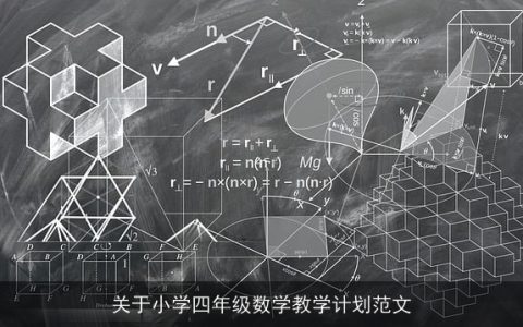 关于小学四年级数学教学计划范文