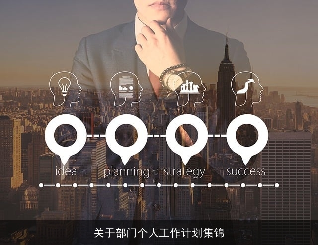 关于部门个人工作计划集锦