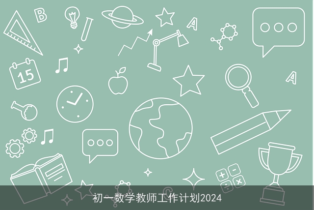 初一数学教师工作计划2024