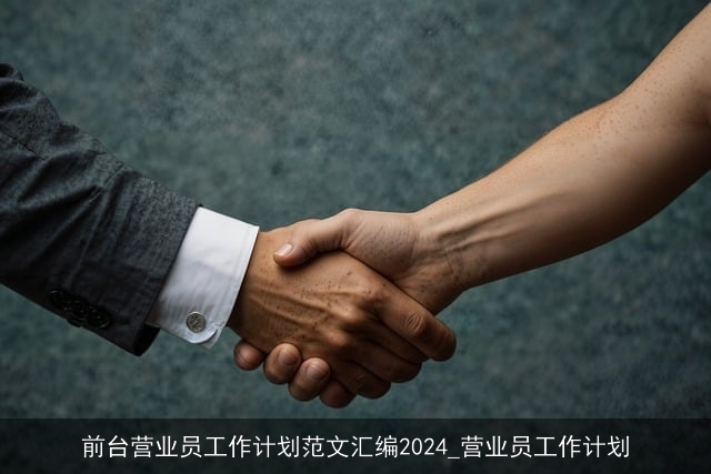 前台营业员工作计划范文汇编2024_营业员工作计划