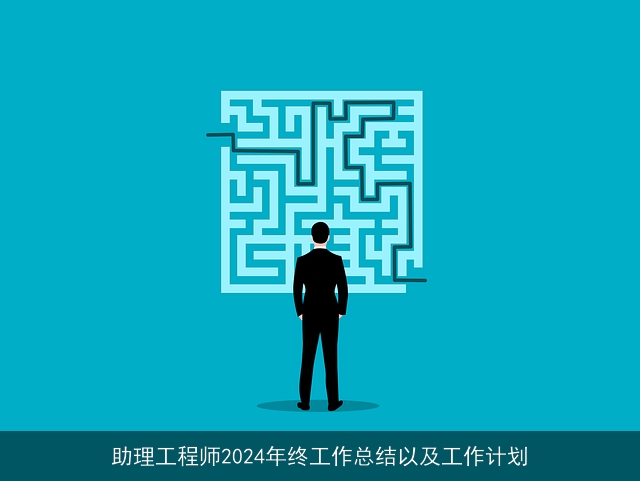 助理工程师2024年终工作总结以及工作计划