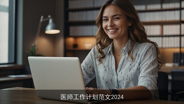 医师工作计划范文2024