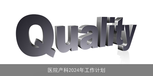 医院产科2024年工作计划