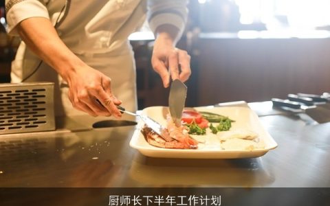 厨师长下半年工作计划