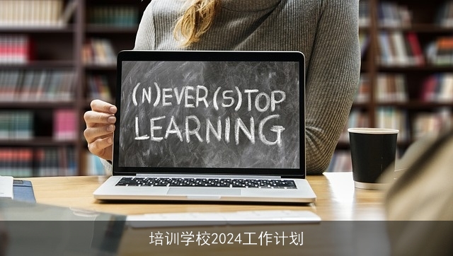 培训学校2024工作计划