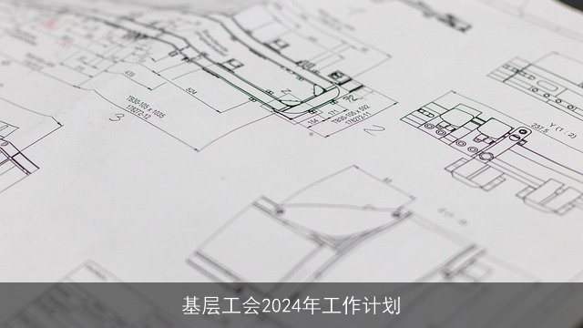 基层工会2024年工作计划