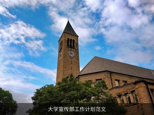 大学宣传部工作计划范文