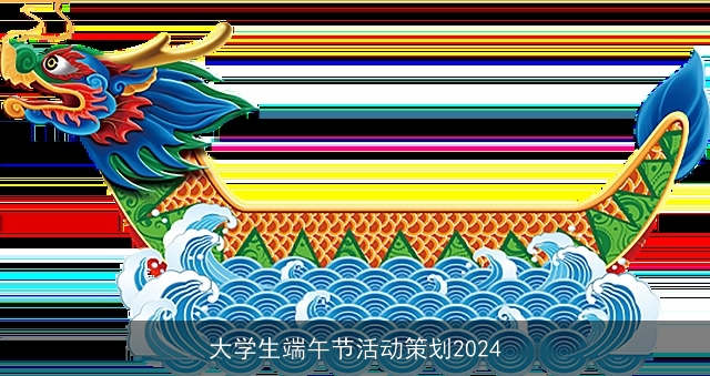 大学生端午节活动策划2024