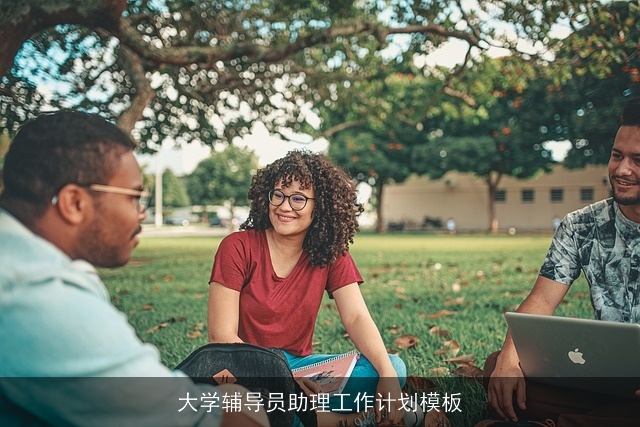 大学辅导员助理工作计划模板