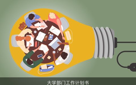 大学部门工作计划书