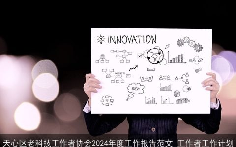 天心区老科技工作者协会2024年度工作报告范文_工作者工作计划