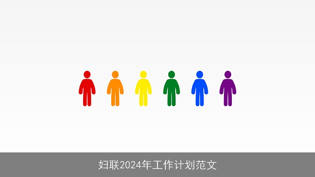 妇联2024年工作计划范文