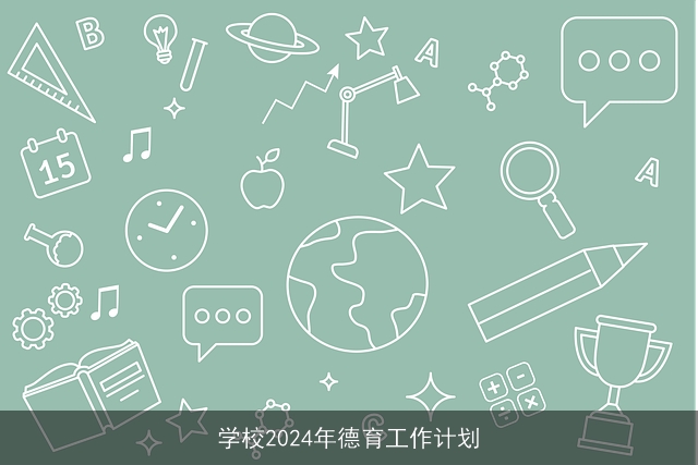 学校2024年德育工作计划