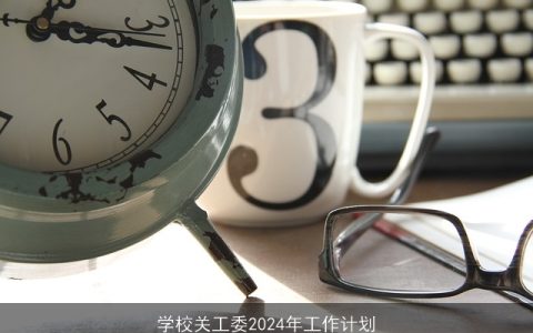 学校关工委2024年工作计划