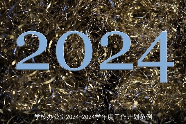 学校办公室2024-2024学年度工作计划范例