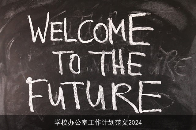 学校办公室工作计划范文2024