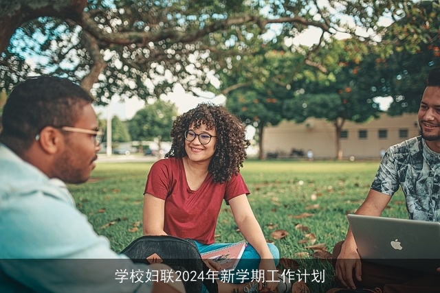 学校妇联2024年新学期工作计划