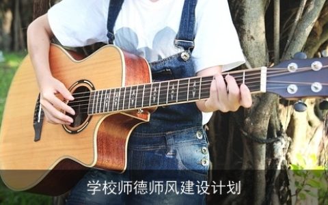 学校师德师风建设计划