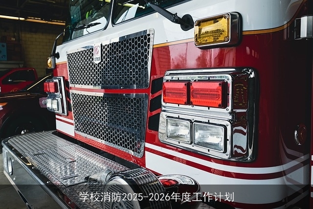 学校消防2025-2026年度工作计划