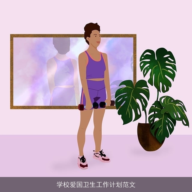 学校爱国卫生工作计划范文