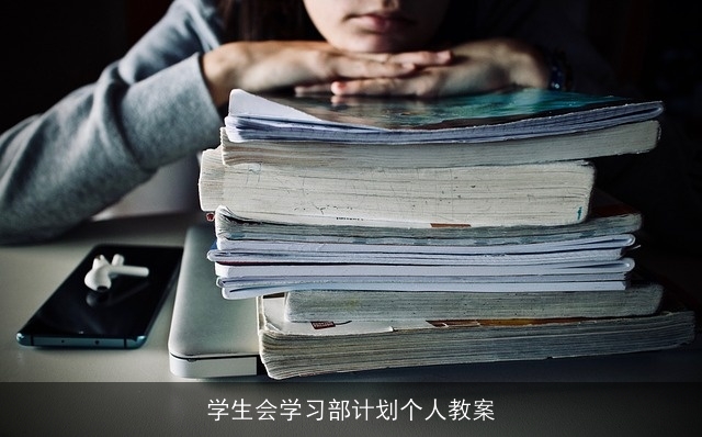 学生会学习部计划个人教案