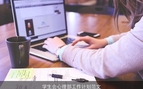 学生会心理部工作计划范文