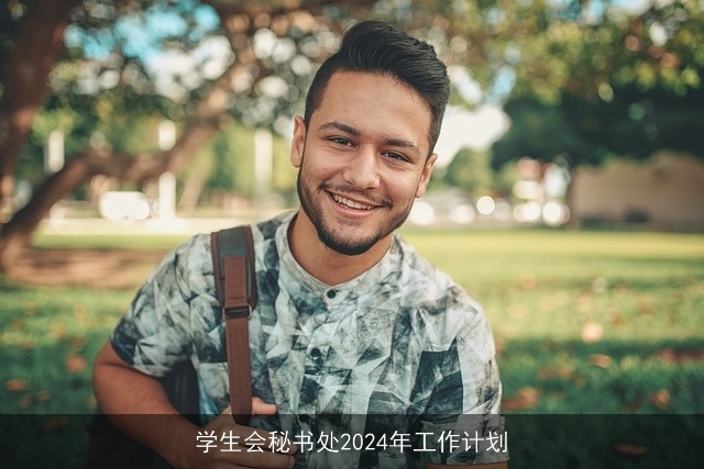 学生会秘书处2024年工作计划