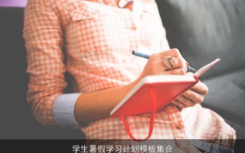 学生暑假学习计划模板集合